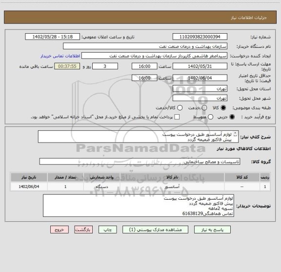 استعلام لوازم آسانسور طبق درخواست پیوست
پیش فاکتور ضمیمه گردد
تسویه 2ماهه
تماس هماهنگی61638129