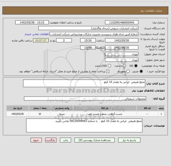 استعلام صمغ طبیعی ایرانی به مقدار 10 کیلو