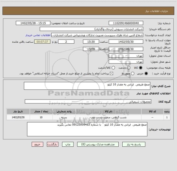 استعلام صمغ طبیعی  ایرانی به مقدار 10 کیلو