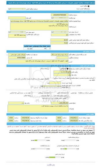 مناقصه، مناقصه عمومی همزمان با ارزیابی (یکپارچه) دو مرحله ای دیزل ژنراتور 350 کاوا– شرکت بهره برداری نفت و گاز مارون