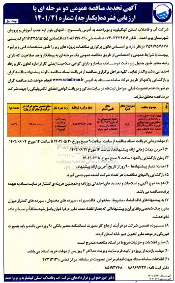 تجدید مناقصه پروژه تهیه، حمل و نصب و راه اندازی و آزمایش عملکردی و بهره برداری تجهیزات الکترومکانیکال تصفیه خانه فاضلاب