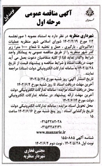 مناقصه عملیات خاکبرداری، بارگیری، حمل و تخلیه تا شعاع 1000 متر زیر گذر شهر 