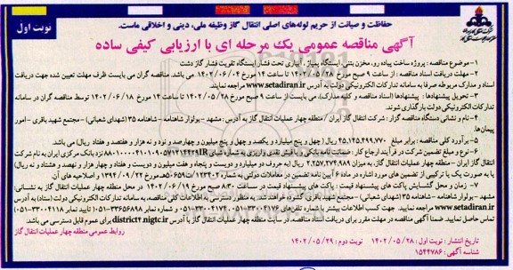 مناقصه پروژه ساخت پیاده رو، مخزن بتنی، ایستگاه پمپاژ، آبیاری تحت فشار ایستگاه تقویت فشار گاز دشت