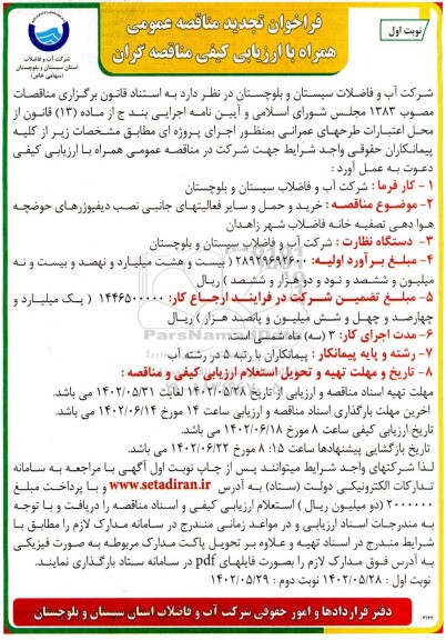 تجدید مناقصه خرید و حمل و سایر فعالیتهای جانبی نصب دیفیوزرهای حوضچه هوادهی ...