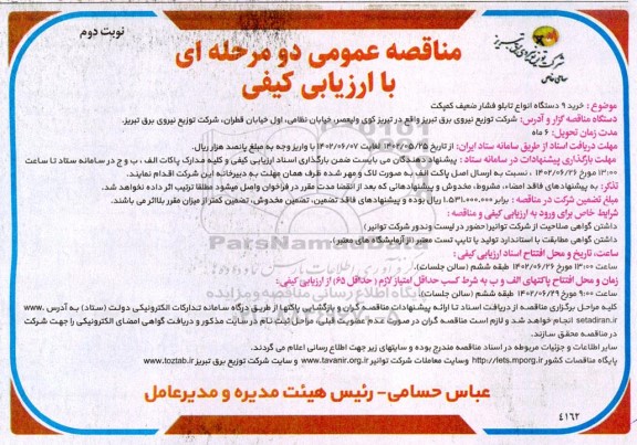 مناقصه خرید 9 دستگاه انواع تابلو فشار ضعیف کمپکت  - نوبت دوم 