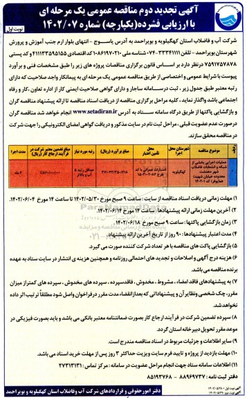 تجدید دوم مناقصه پروژه عملیات اجرایی بخشی از شبکه و انشعابات فاضلاب