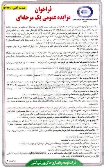 مناقصه و مزایده سرمایه گذاری، طراحی، احداث و بازسازی، بهره برداری، پرداخت اجاره بها و انتقال
