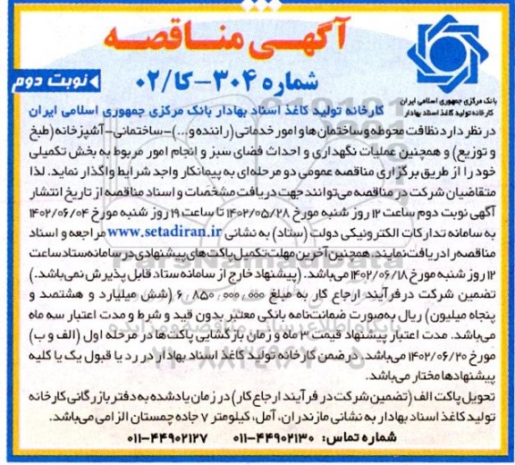 مناقصه نظافت محوطه و ساختمان ها و امور خدماتی .... - نوبت دوم 