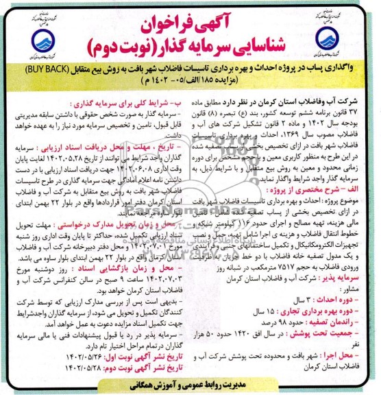 مناقصه و مزایده احداث و بهره برداری تاسیسات فاضلاب به روش بیع متقابل نوبت دوم
