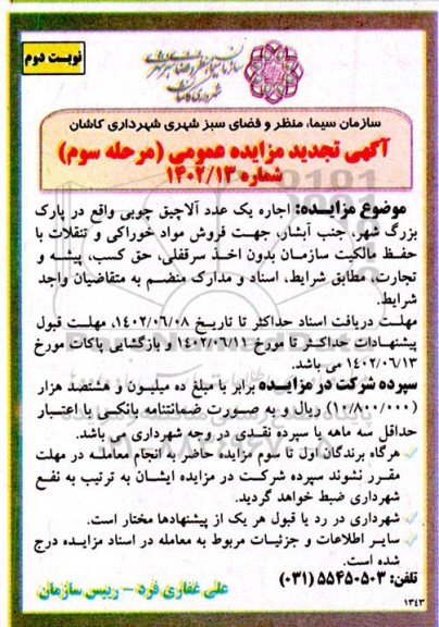 آگهی تجدید مزایده عمومی اجاره یک عدد آلاچیق چوبی - مرحله سوم ـ نوبت دوم