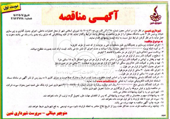 مناقصه اجرای جدول گذاری و زیر سازی خیابان ...