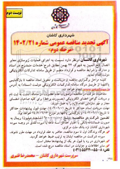 مناقصه اجرای عملیات زیرسازی معابر اتصال فتح المبین به شهرک 22 بهمن -مرحله دوم ـ نوبت دوم