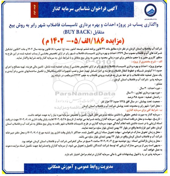 مناقصه و مزایده احداث و بهره برداری تاسیسات فاضلاب به روش بیع متقابل - نوبت دوم