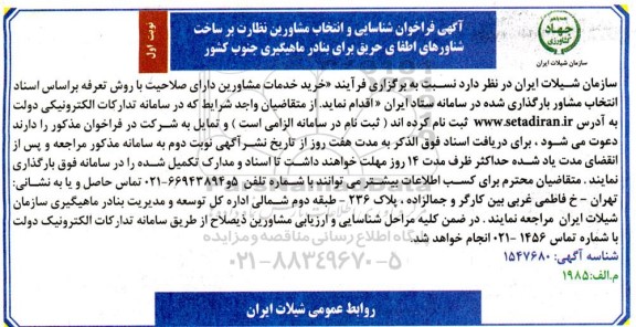 فراخوان شناسایی و انتخاب مشاورین نظارت بر ساخت شناورهای اطفای حریق برای بنادر ماهیگیری 