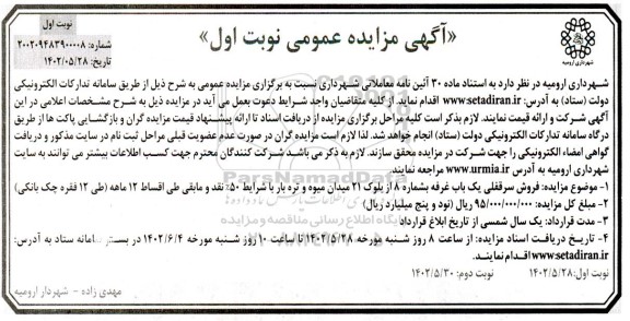 مزایده فروش سرقفلی یکباب غرفه 