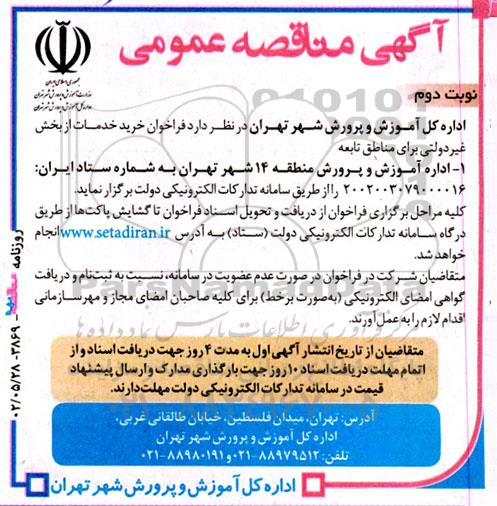 فراخوان خرید خدمات از بخش غیر دولتی برای مناطق تابعه - نوبت دوم 