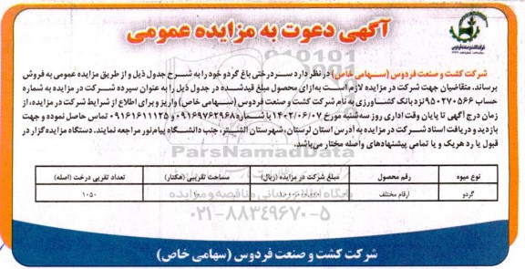 مزایده فروش  سردرختی باغ گردو 