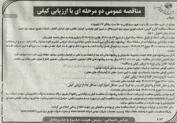 مناقصه خرید 150 ست کات اوت فیوز سیلیکونی و 150 ست برقگیر 24 کیلووات  - نوبت دوم 