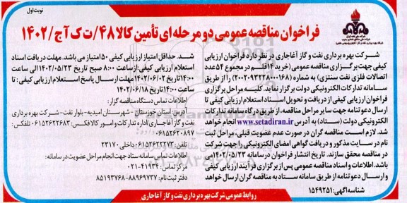 فراخوان مناقصه خرید 14 قلم در مجموع 54 عدد اتصالات فلزی 