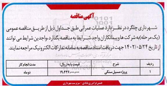 مناقصه پروژه مسیل سنگی 