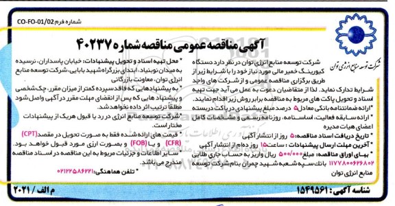 مناقصه دستگاه کیورینگ خمیر مالی