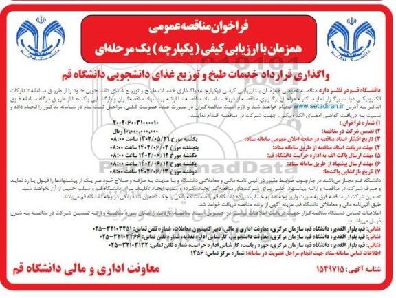 فراخوان مناقصه واگذاری قرارداد خدمات طبخ و توزیع غذای دانشجویی دانشگاه قم 