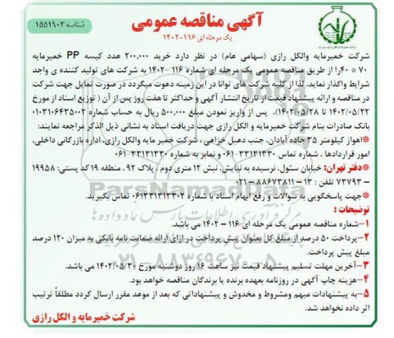 مناقصه خرید 200.000 عدد کیسه PP خمیر مایه 70*40