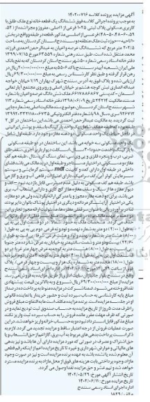 مزایده فروش ششدانگ یک قطعه خانه با کاربری مسکونی پلاک ثبتی 1025 فرعی از 1 اصلی