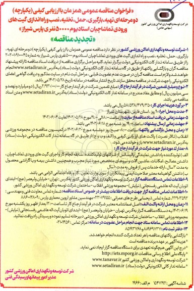 فراخوان مناقصه تهیه بارگیری ، حمل ، تخلیه ، نصب و راه اندازی گیت های ورودی تماشاچیان تجدید