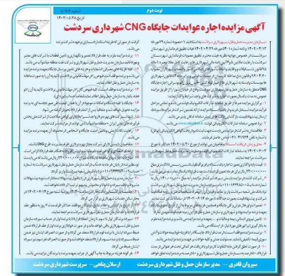 مزایده اجاره عوایدات جایگاه CNG شهرداری