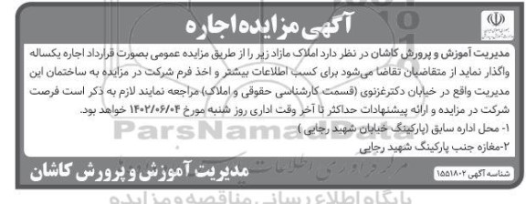 آگهی مزایده اجاره املاک مازاد