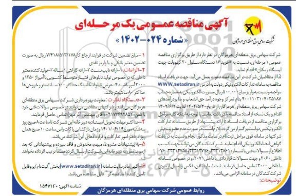 مناقصه خرید 16 دستگاه سلول 20 کیلوولت جهت ایستگاه