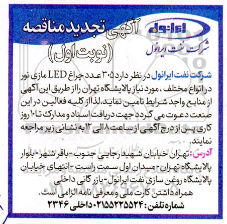مناقصه 305 عدد چراغ LED مازی نور تجدید