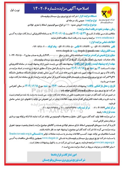 اصلاحیه مزایده فروش حدود 110 تن انواع سیم آلومینیوم اسقاط با مغزی فولادی  