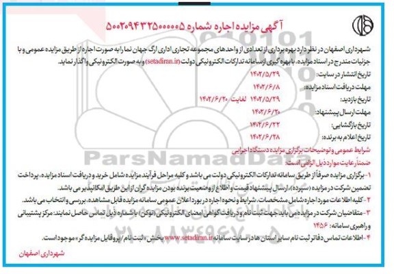 مزایده بهره برداری از تعدادی از واحدهای مجموعه تجاری اداری