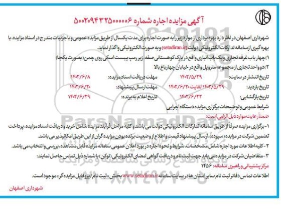 مزایده چهار باب غرفه تجاری و یک باب انباری و...