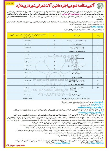 مناقصه اجاره ماشین آلات عمرانی شهرداری  نوبت دوم