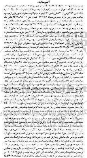مزایده 2.7 مشاع از ششدانگ پلاک شماره پلاک ثبتی 412 فرعی