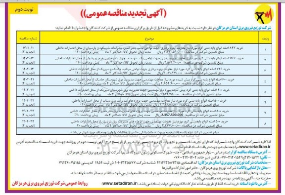 تجدید مناقصه عمومی خرید 843 اصله انواع پایه بتنی گرد... نوبت دوم