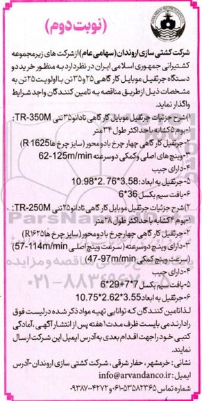مناقصه  خرید دو دستگاه جرثقیل موبایل کار گاهی - نوبت دوم