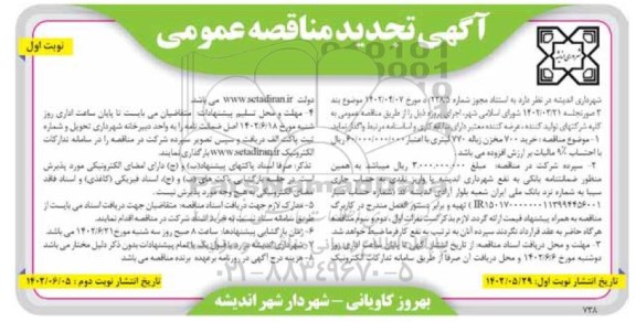  مناقصه اجرای عملیات حفر چاه جذبی سطح شهر تجدید ر