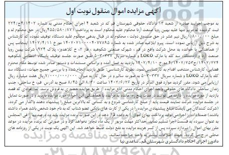  مزایده دستگاه سه کله با مارک  loko 
