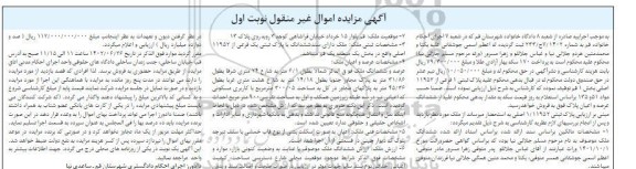  مزایده پلاک ثبتی 1 فرعی از 11952 اصلی بخش 1