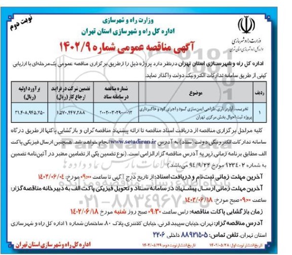 مناقصه تخریب ، آواربرداری ، طراحی ایمن سازی گود و اجرای گود و خاکبرداری نوبت دوم 