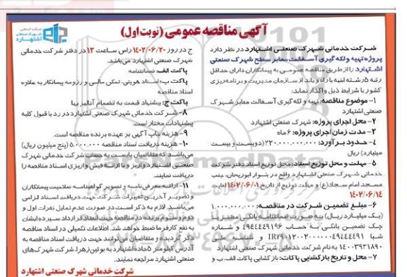 مناقصه  پروژه تهیه و لکه گیری آسفالت معابر سطح شهرک صنعتی