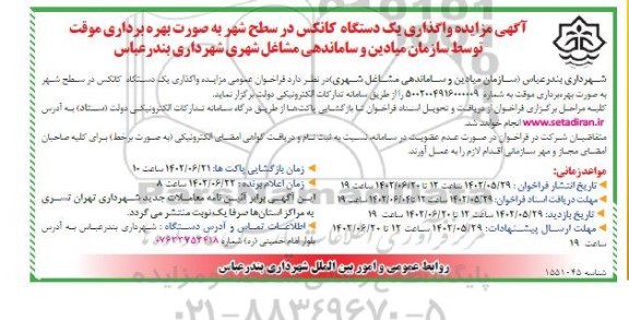 مزایده واگذاری یک دستگاه کانکس در سطح شهر 