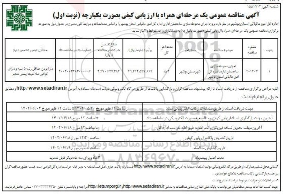 مناقصه عمومی اجرای محوطه سازی ساختمان اداری اداره کل امور مالیاتی