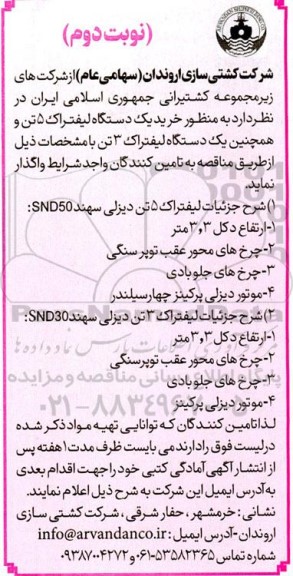 مناقصه خرید یک دستگاه لیفتراک 5 تن و همچنین یک دستگاه لیفتراک 3 تن - نوبت دوم