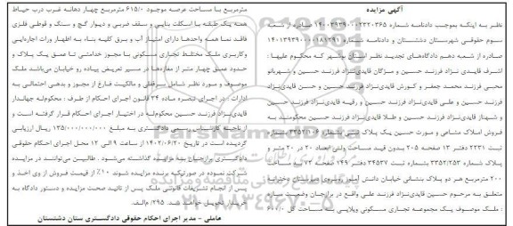 مزایده فروش ملک موصوف یک مجموعه تجاری مسکونی ویلایی به مساحت کل 600.0 متر مربع