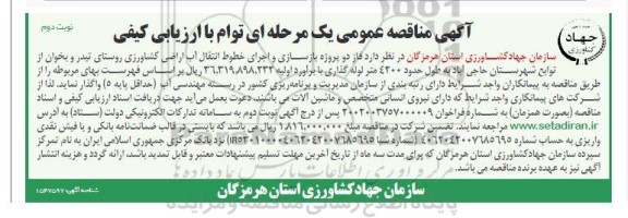 مناقصه فاز دو پروژه بازسازی و اجرای خطوط انتقال آب اراضی کشاورزی- نوبت دوم